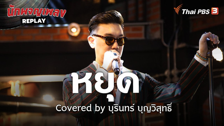 ​หยุด Covered by บุรินทร์ บุญวิสุทธิ์