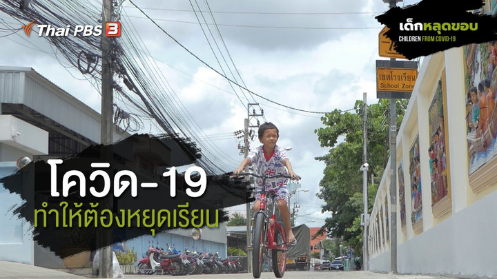 ความเหลื่อมล้ำของเด็กไทยในยุคโควิด-19 : โควิด-19 ทำให้ต้องหยุดเรียน