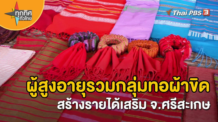 ​อาชีพทั่วไทย : ผู้สูงอายุรวมกลุ่มทอผ้าขิดสร้างรายได้เสริม จ.ศรีสะเกษ