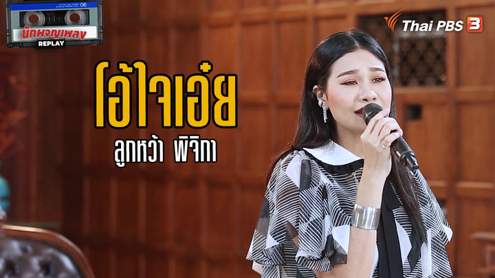 โอ้ใจเอ๋ย - ลูกหว้า พิจิกา