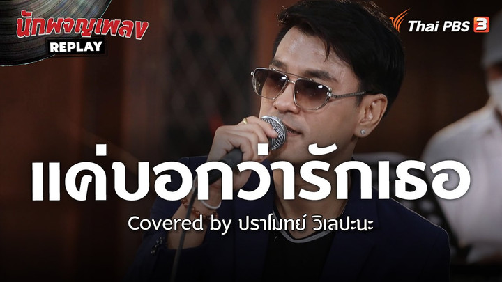 แค่บอกว่ารักเธอ Covered by ปราโมทย์ วิเลปะนะ