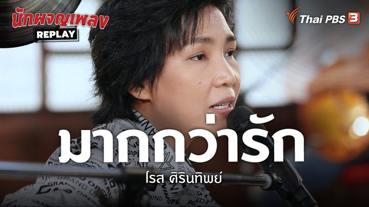 มากกว่ารัก - โรส ศิรินทิพย์