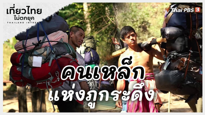 เที่ยวทั่วไทย : คนเหล็กแห่งภูกระดึง