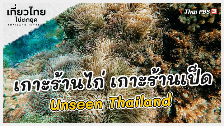 เที่ยวทั่วไทย : เกาะร้านไก่ เกาะร้านเป็ด Unseen Thailand