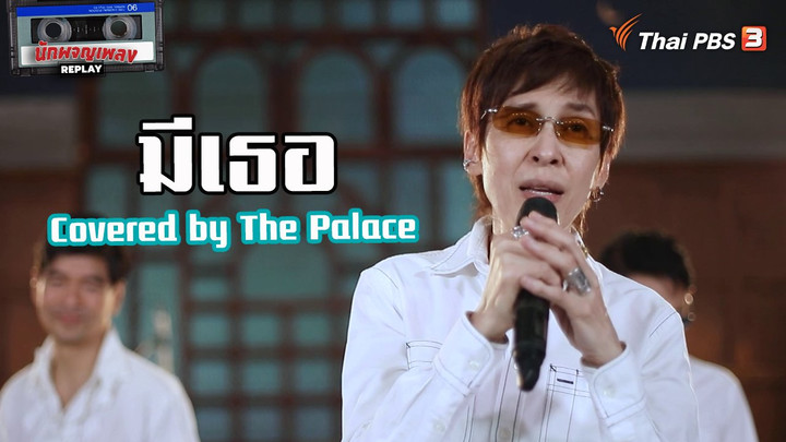 ​มีเธอ Covered by The Palace