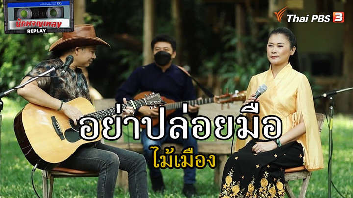 ​อย่าปล่อยมือ - ไม้เมือง