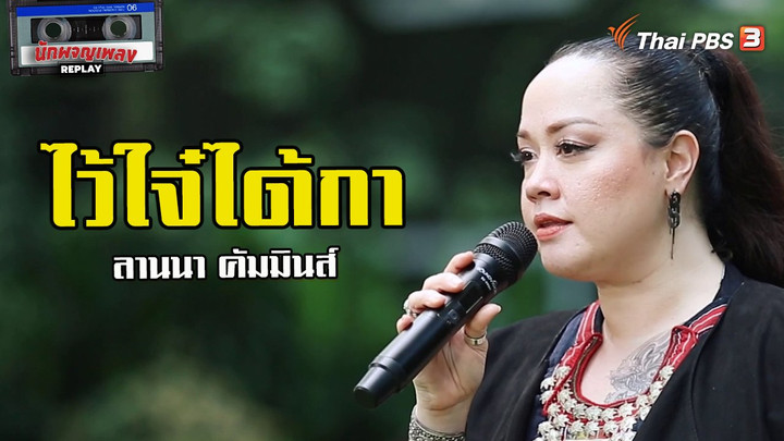 ไว้ใจ๋ได้กา - ลานนา คัมมินส์