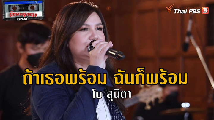 ​ถ้าเธอพร้อม ฉันก็พร้อม - โบ สุนิตา