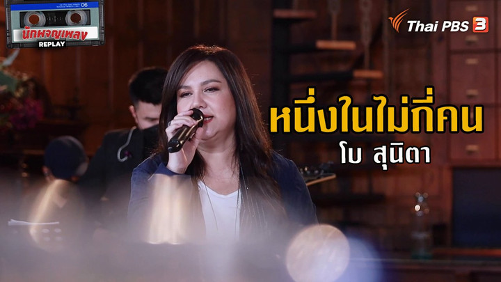 ​หนึ่งในไม่กี่คน - โบ สุนิตา