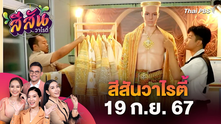 สีสันวาไรตี้ (19 ก.ย. 67) : นักศึกษาอาชีวหารายได้เสริมตัดชุดครุยบวชนาคขาย