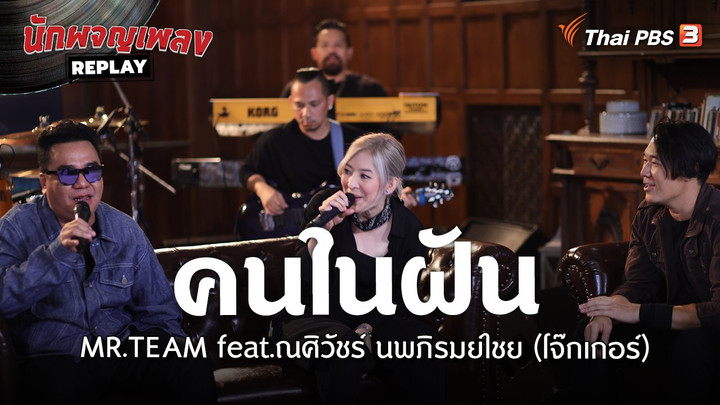 คนในฝัน - MR.TEAM feat.ณศิวัชร์ นพภิรมย์ไชย (โจ๊กเกอร์)