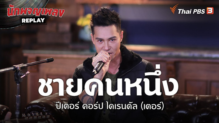 ชายคนหนึ่ง - ปีเตอร์ คอร์ป ไดเรนดัล