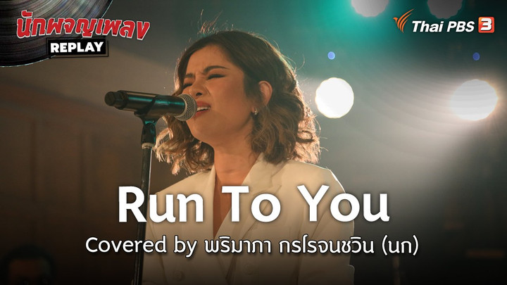 ​Run To You Covered by พริมาภา กรโรจนชวิน (นก)
