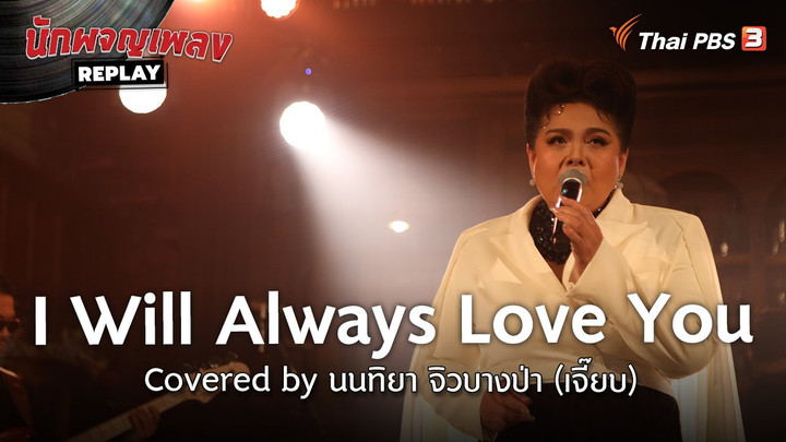 ​I Will Always Love You Covered by นนทิยา จิวบางป่า (เจี๊ยบ)