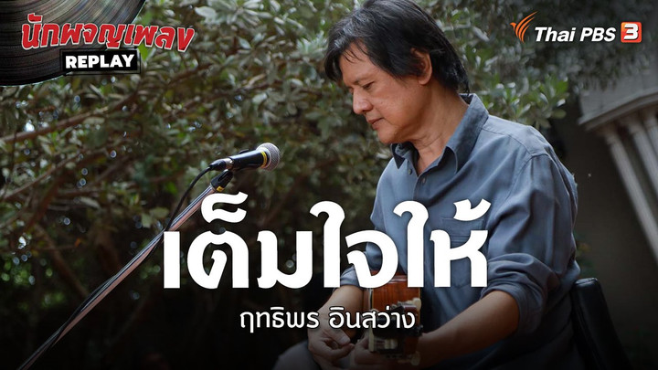 เต็มใจให้ - ฤทธิพร อินสว่าง