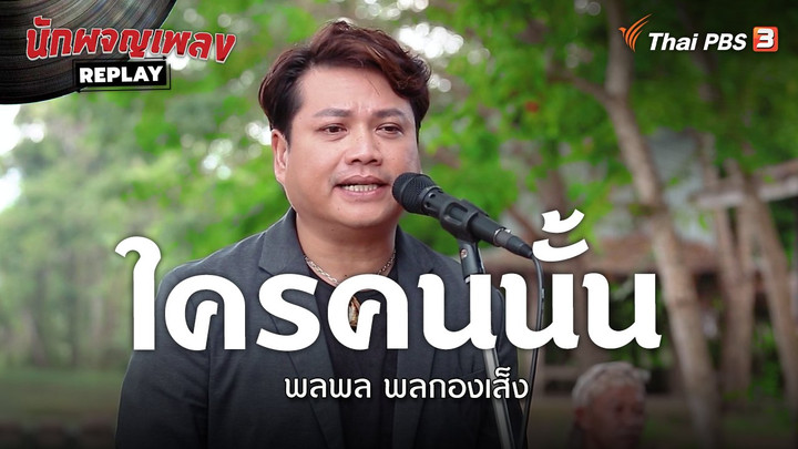 ​ใครคนนั้น  - พลพล พลกองเส็ง