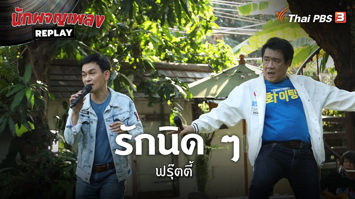 รักนิด ๆ -  ฟรุ๊ตตี้