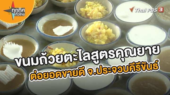 ​อาชีพทั่วไทย : ขนมถ้วยตะไลสูตรคุณยาย ต่อยอดขายดี จ.ประจวบคีรีขันธ์