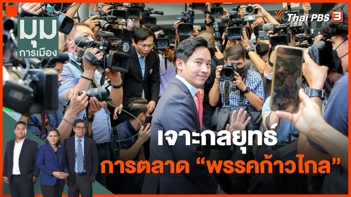 เจาะกลยุทธ์การตลาด "พรรคก้าวไกล"