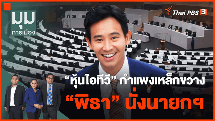 ​"หุ้นไอทีวี" กำแพงเหล็กขวาง "พิธา" นั่งนายกฯ