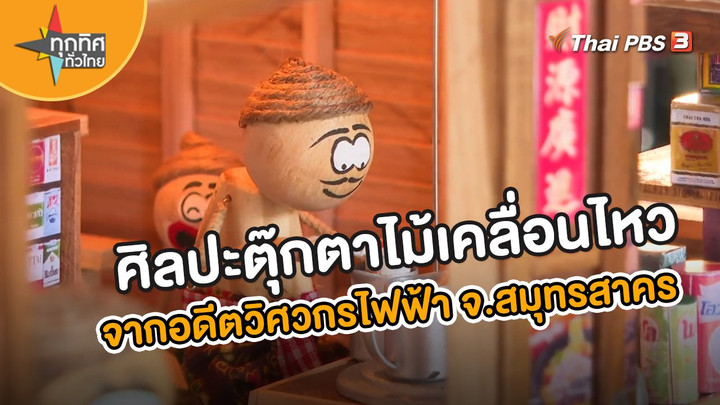 อาชีพทั่วไทย : ศิลปะตุ๊กตาไม้เคลื่อนไหว จากอดีตวิศวกรไฟฟ้า จ.สมุทรสาคร