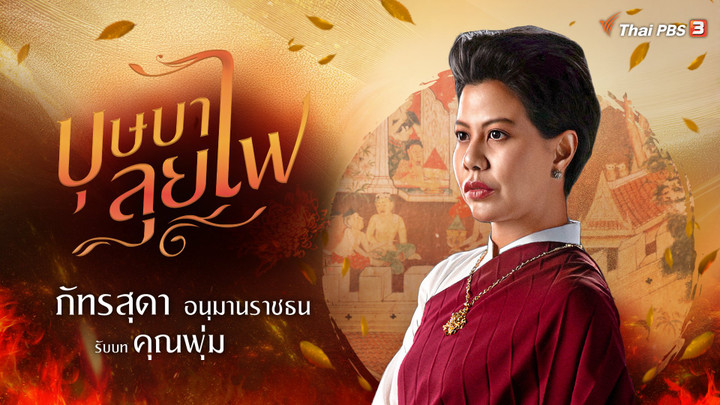 บัว ภัทรสุดา อนุมานราชธน รับบท คุณพุ่ม