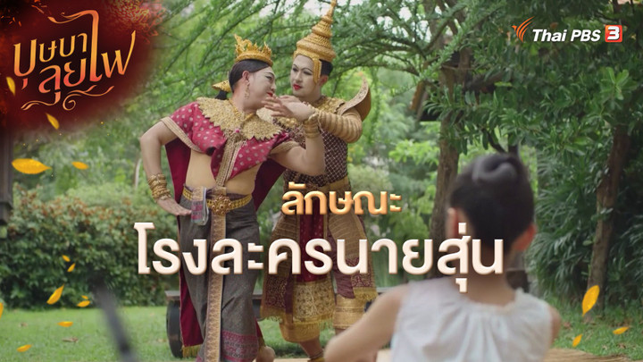 ลักษณะโรงละครนายสุ่น