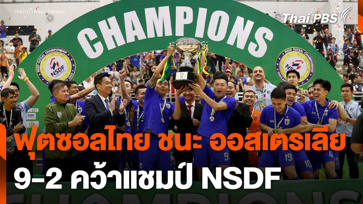ฟุตซอลไทย ถล่ม ออสเตรเลีย 9-2 คว้าแชมป์ NSDF