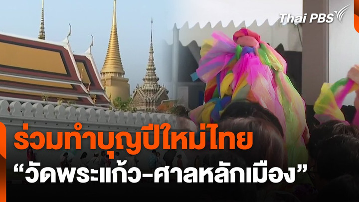 ร่วมทำบุญปีใหม่ไทย "วัดพระแก้ว-ศาลหลักเมือง"