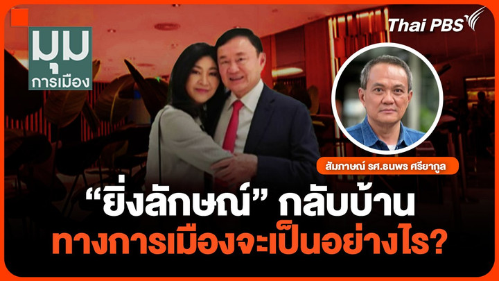 “ยิ่งลักษณ์” กลับบ้าน ทางการเมืองจะเป็นอย่างไร?