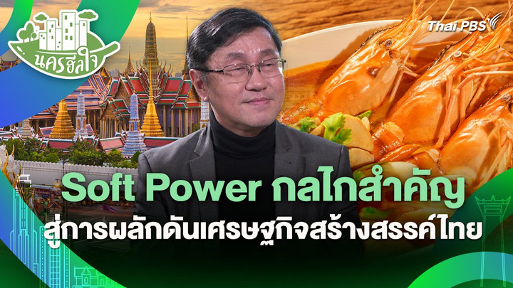 นครฮีลใจ : Soft Power กลไกสำคัญสู่การผลักดันเศรษฐกิจสร้างสรรค์ไทย