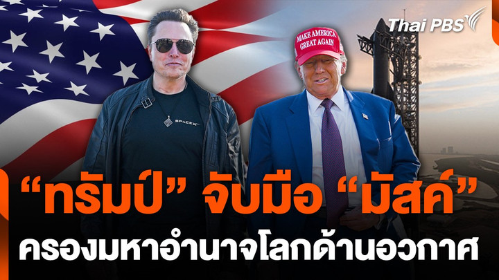 "ทรัมป์" จับมือ "มัสค์" ครองมหาอำนาจโลกด้านอวกาศ