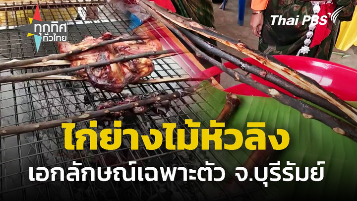 "ไก่ย่างไม้หัวลิง" เอกลักษณ์เฉพาะตัว จ.บุรีรัมย์