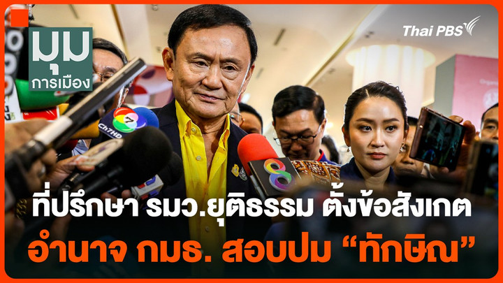 ที่ปรึกษา รมว.ยุติธรรม ตั้งข้อสังเกตอำนาจ กมธ. สอบปม "ทักษิณ"