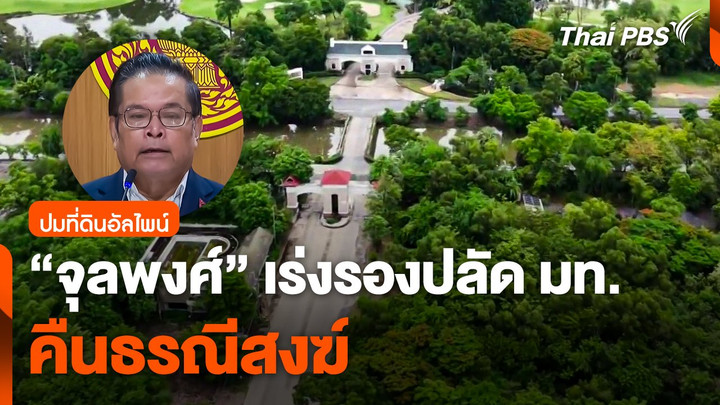 "จุลพงศ์" เร่งรองปลัด มท. คืนธรณีสงฆ์