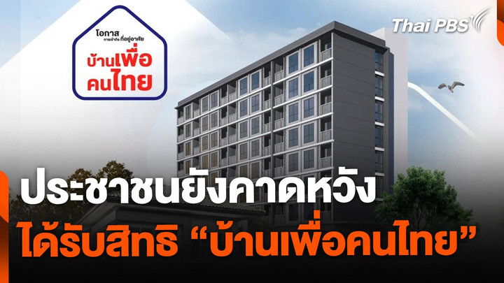 ประชาชนยังหวัง ได้รับสิทธิ "บ้านเพื่อคนไทย"