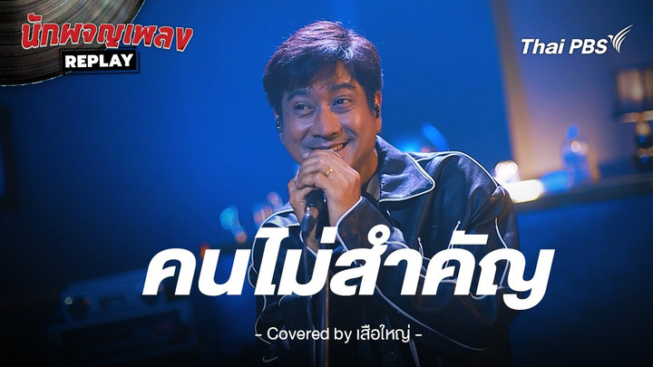 คนไม่สำคัญ - พลพล Covered by เสือใหญ่