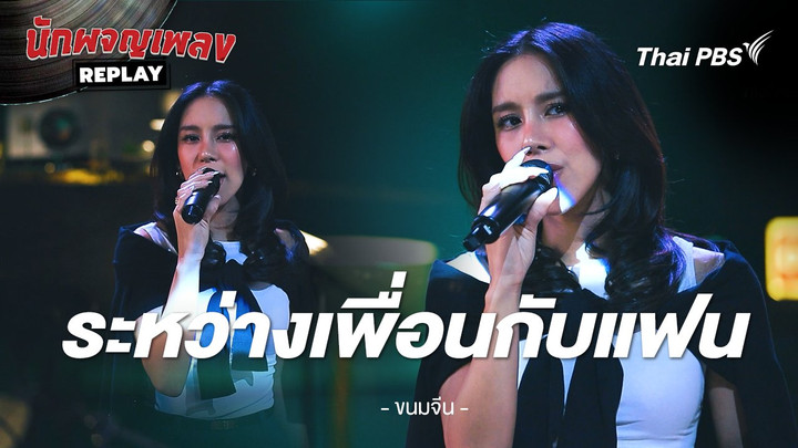 ระหว่างเพื่อนกับแฟน - ขนมจีน กุลมาศ