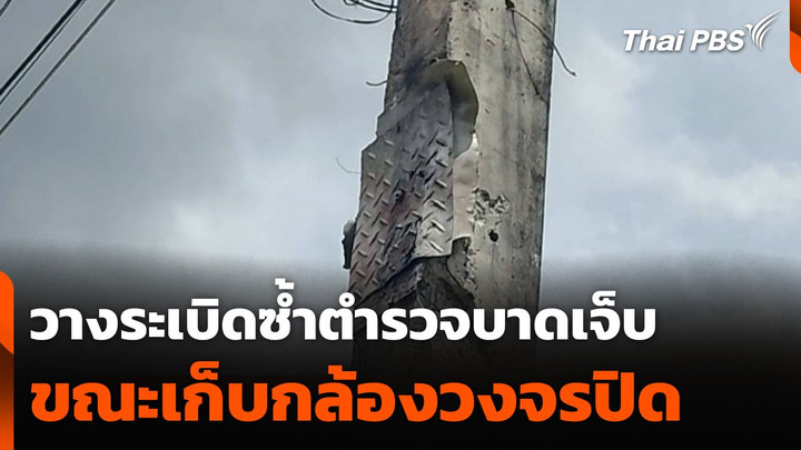 วางระเบิดซ้ำตำรวจบาดเจ็บ ขณะเก็บกล้องวงจรปิดสืบคดีก่อนหน้า