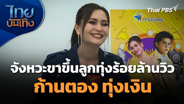 จังหวะขาขึ้นของลูกทุ่งร้อยล้านวิว "ก้านตอง ทุ่งเงิน"