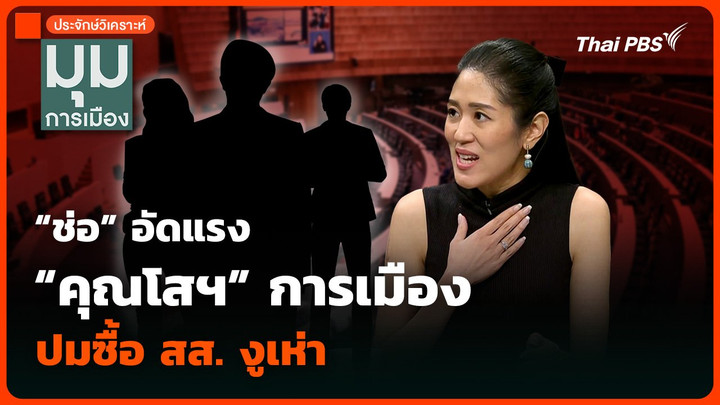 วิเคราะห์ : “ช่อ” อัดแรง “คุณโสฯ” การเมือง ปมซื้อ สส. งูเห่า