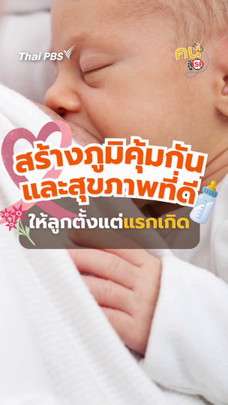 ​“วัคซีนแรกของชีวิต” สร้างภูมิคุ้มกันให้เด็กแรกเกิดคืออะไร ? | #คนสู้โรค
