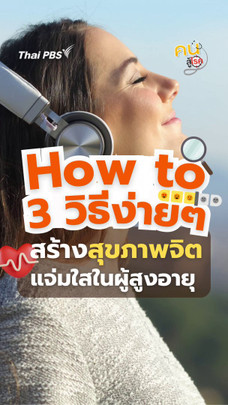 3 วิธีง่าย ๆ ลดความเครียดในผู้สูงอายุ | #คนสู้โรค