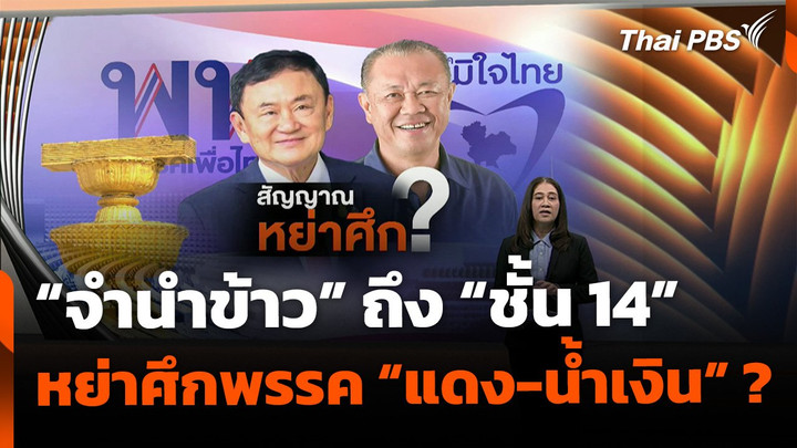 จาก "จำนำข้าว" ถึง "ชั้น 14" สัญญาณหย่าศึก "แดง-น้ำเงิน" ?
