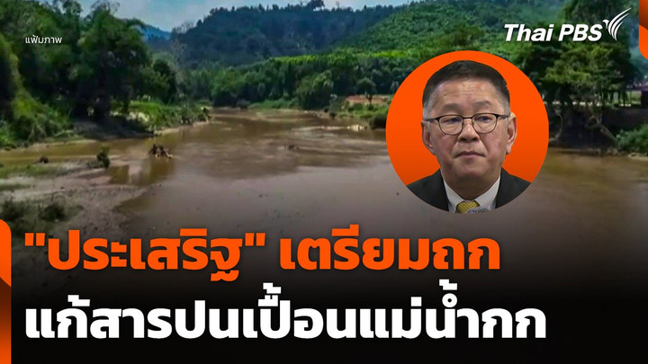 "ประเสริฐ" เตรียมถกแก้สารปนเปื้อนแม่น้ำกก 27 พ.ค. นี้