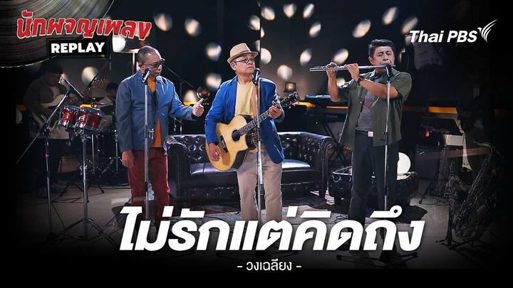 ไม่รักแต่คิดถึง - เฉลียง