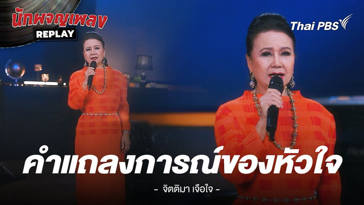 คำแถลงการณ์ของหัวใจ - จิตติมา เจือใจ