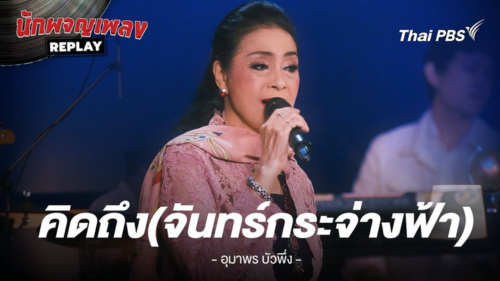 คิดถึง (จันทร์กระจ่างฟ้า) - เจ้าพระยาธรรมศักดิ์มนตรี ข้บร้องโดย อุมาพร บัวพึ่ง