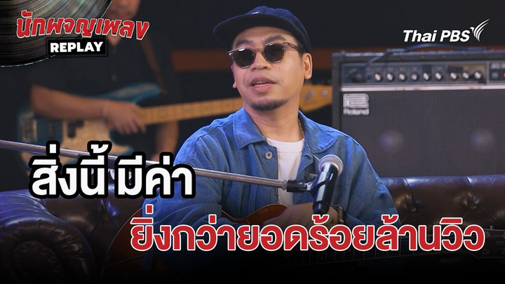 สิ่งนี้ มีค่ายิ่งกว่ายอดร้อยล้านวิว | นักผจญเพลง REPLAY