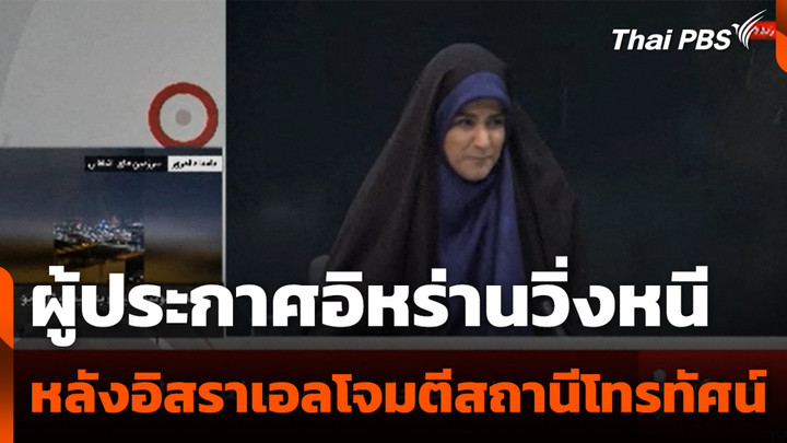 ผู้ประกาศอิหร่านวิ่งหนี หลังอิสราเอลโจมตีสถานีโทรทัศน์